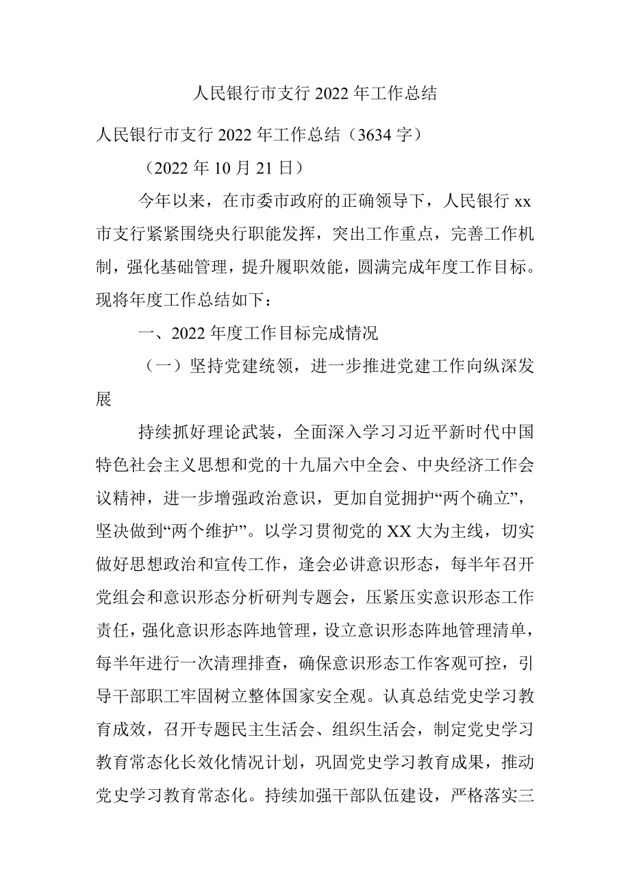 人民银行市支行2022年工作总结_1.docx_第1页