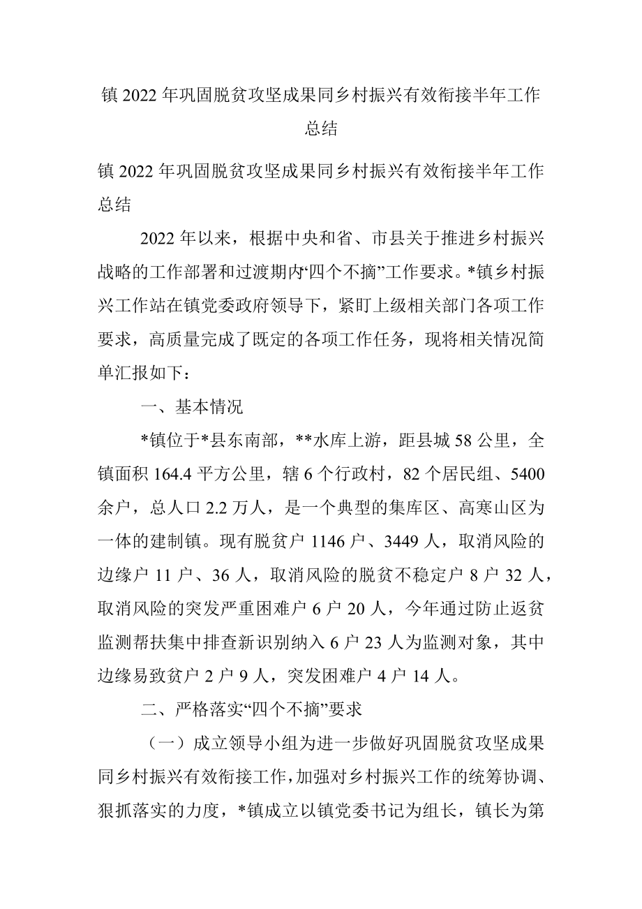 镇2022年巩固脱贫攻坚成果同乡村振兴有效衔接半年工作总结.docx_第1页