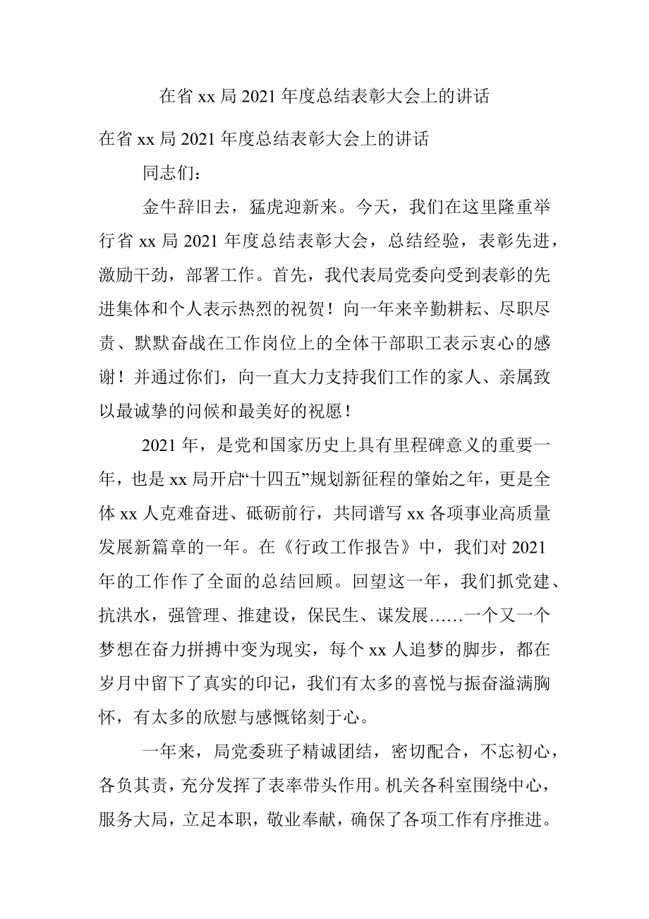 在省xx局2021年度总结表彰大会上的讲话.docx_第1页