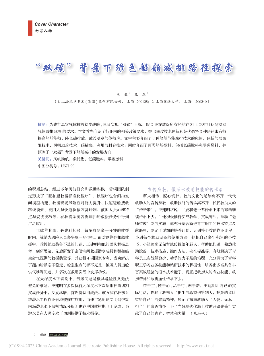 “双碳”背景下绿色船舶减排路径探索_东亚.pdf_第1页