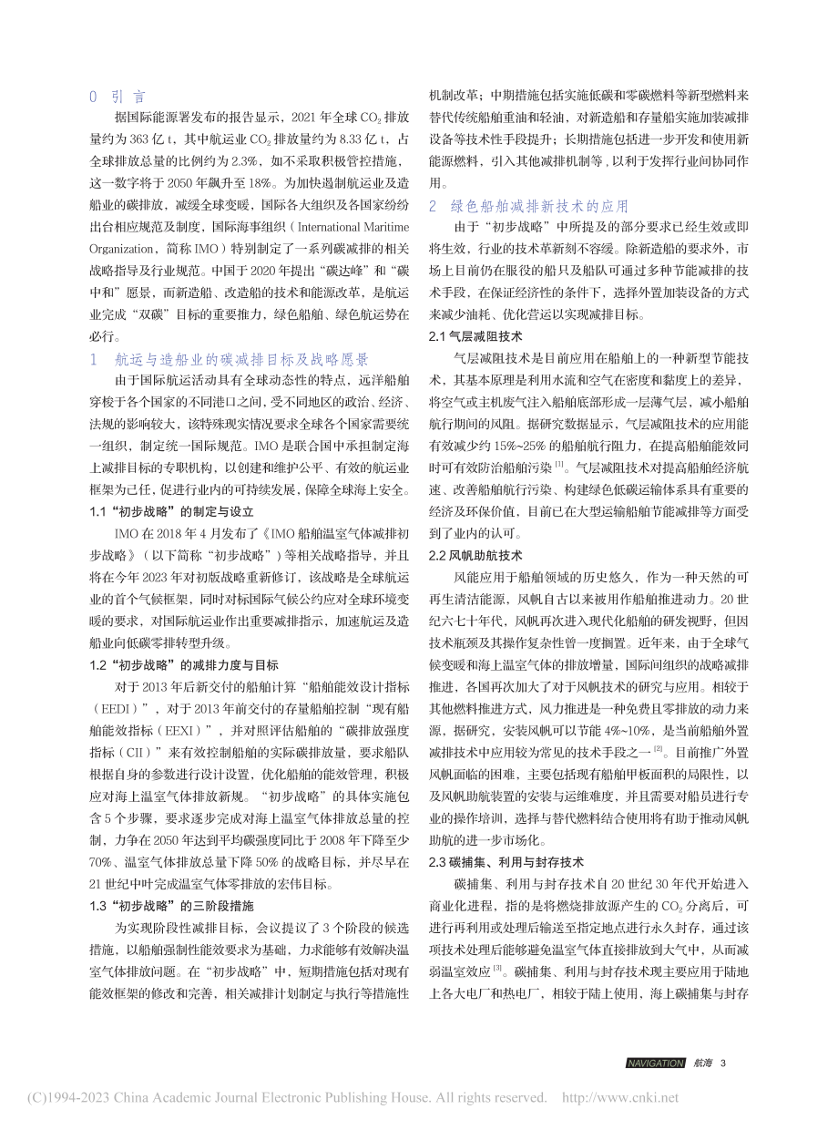 “双碳”背景下绿色船舶减排路径探索_东亚.pdf_第2页