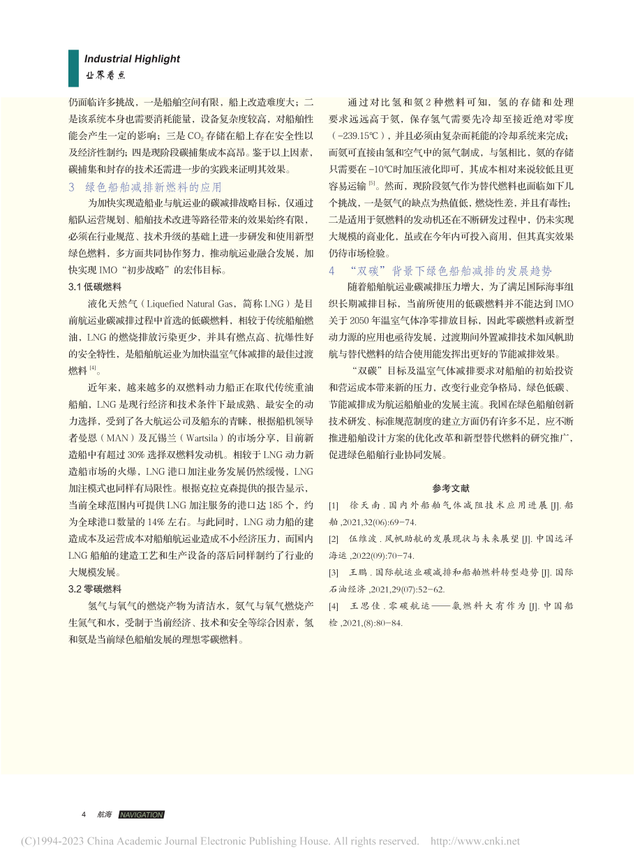 “双碳”背景下绿色船舶减排路径探索_东亚.pdf_第3页