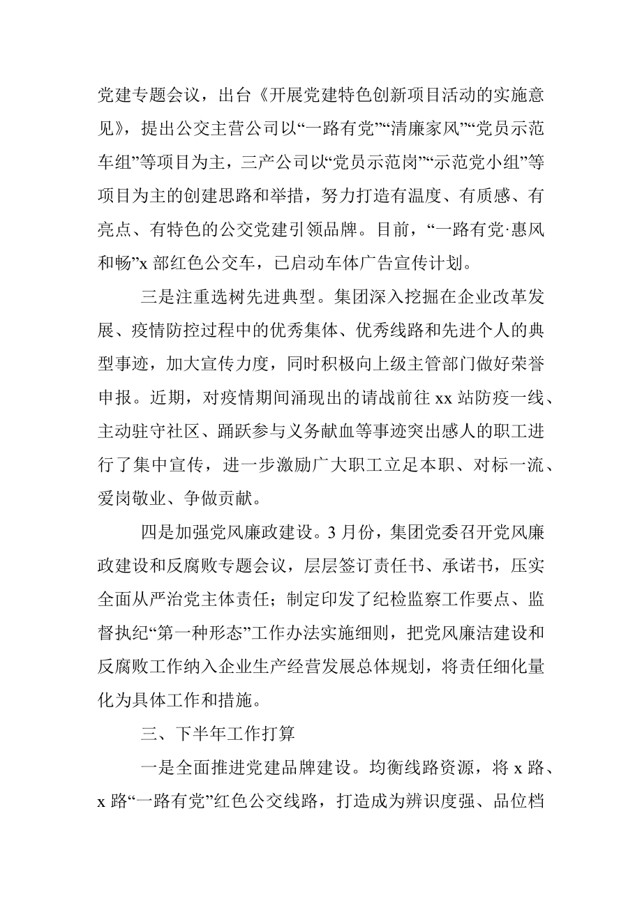 2020年上半年党建工作总结和下半年工作计划（集团公司企业参考）.docx_第3页