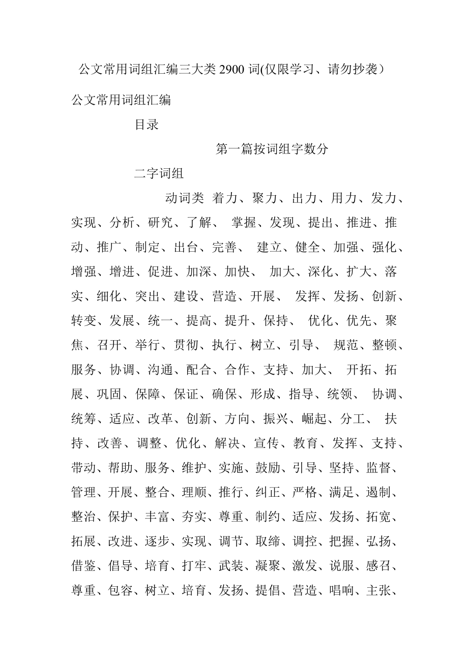 公文常用词组汇编三大类2900词(仅限学习、请勿抄袭）.docx_第1页