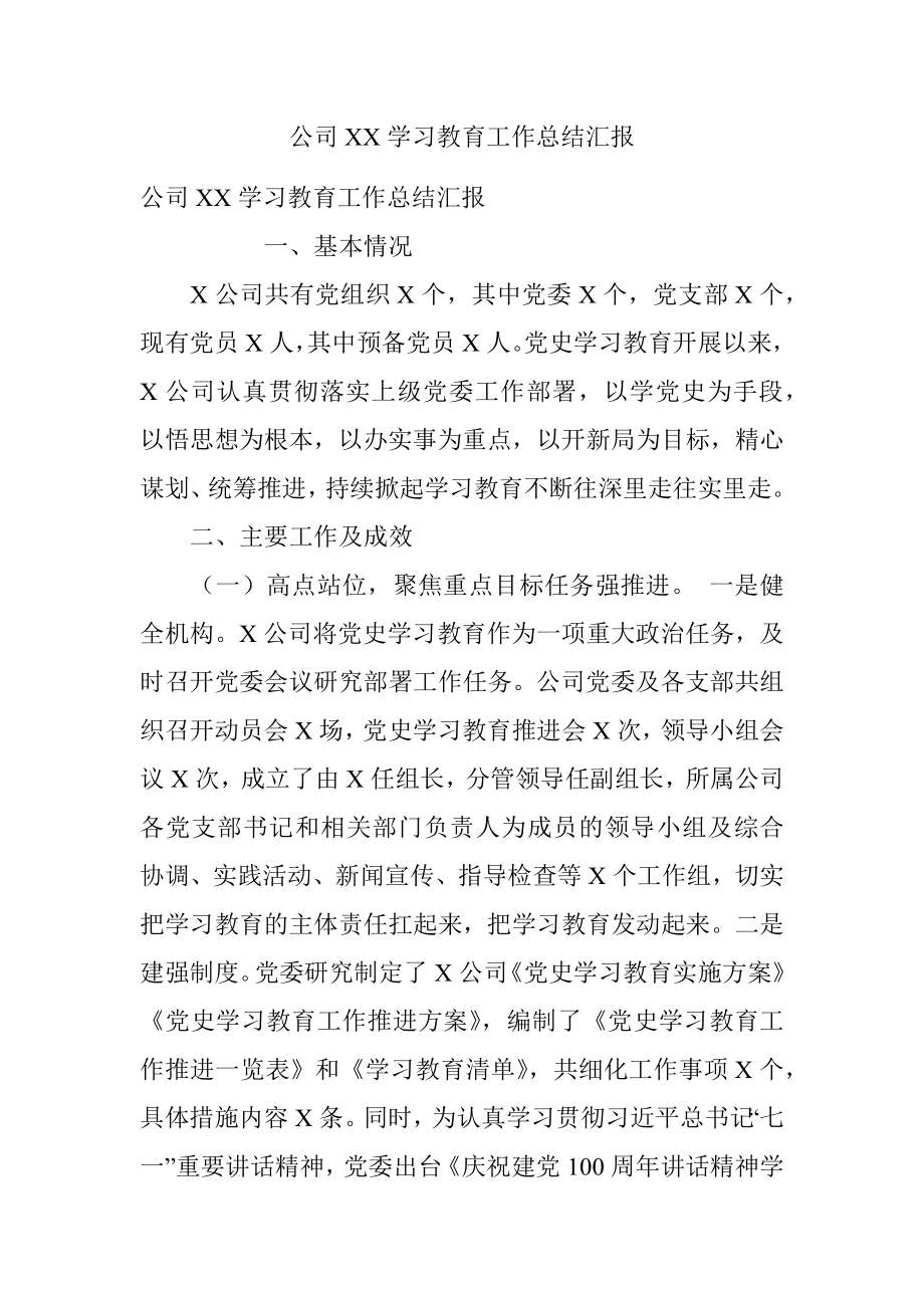 公司XX学习教育工作总结汇报.docx_第1页