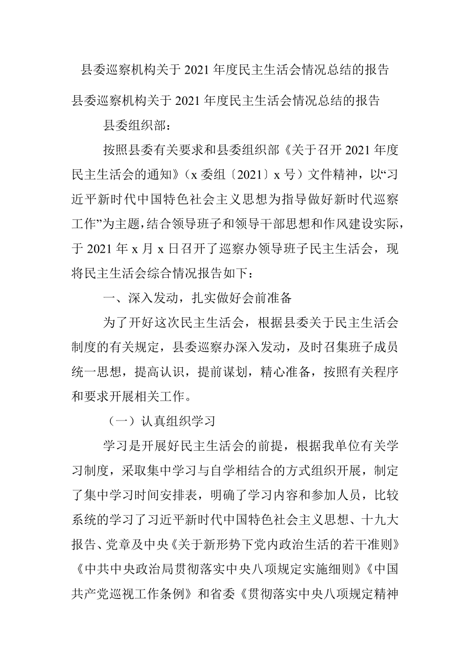 县委巡察机构关于2021年度民主生活会情况总结的报告.docx_第1页