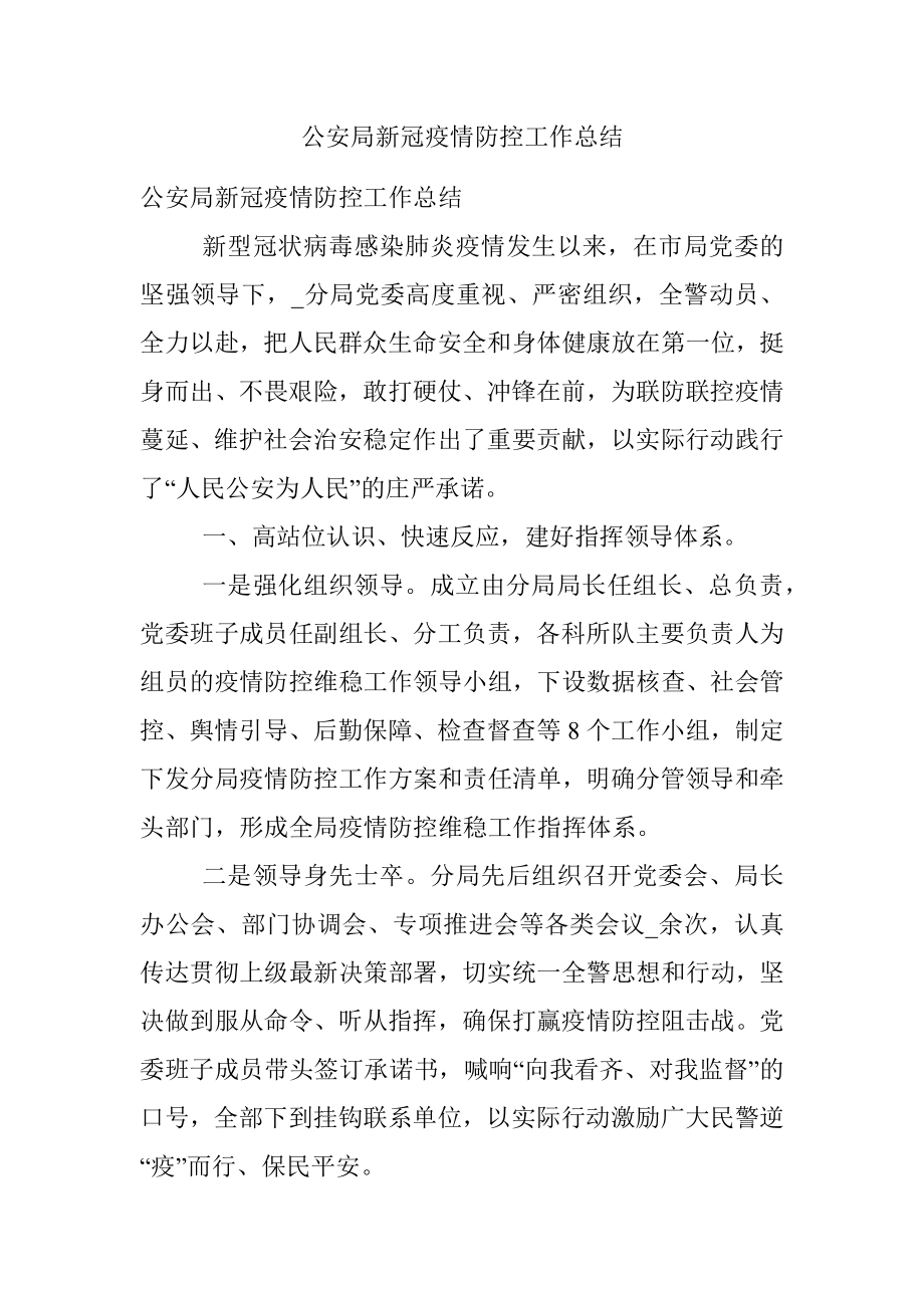 公安局新冠疫情防控工作总结.docx_第1页