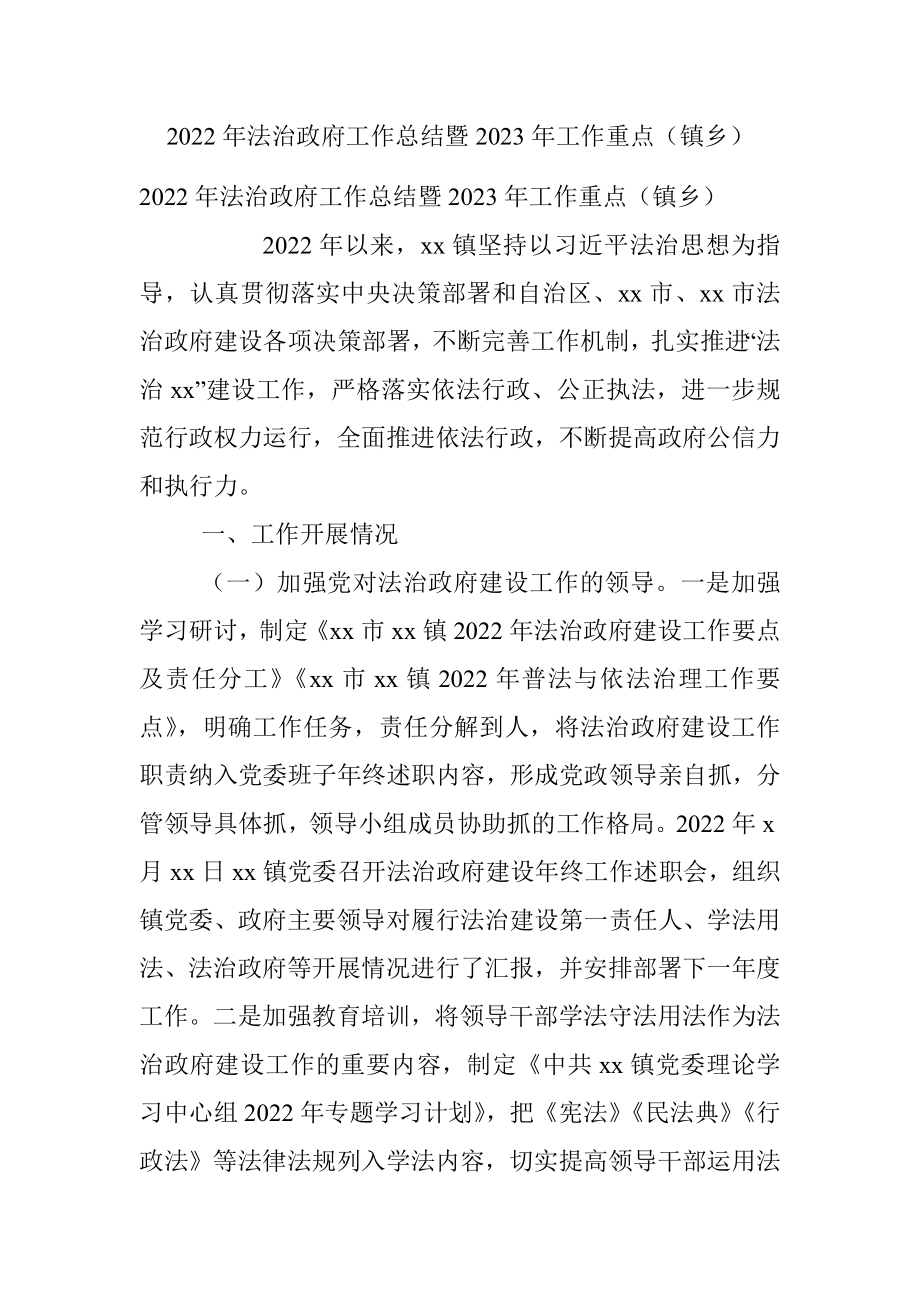 2022年法治政府工作总结暨2023年工作重点（镇乡）.docx_第1页