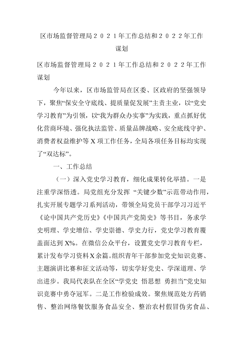 区市场监督管理局２０２１年工作总结和２０２２年工作谋划.docx_第1页