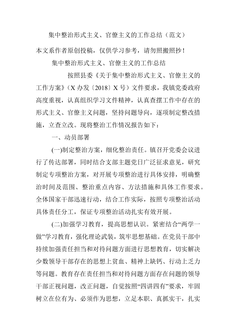 集中整治形式主义、官僚主义的工作总结（范文）.docx_第1页