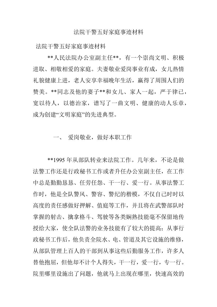 法院干警五好家庭事迹材料.docx_第1页