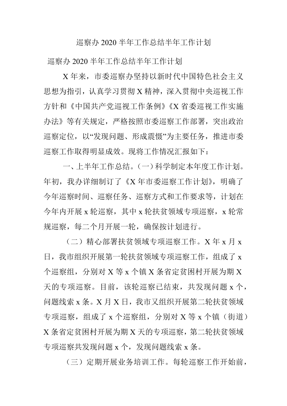 巡察办2020半年工作总结半年工作计划.docx_第1页