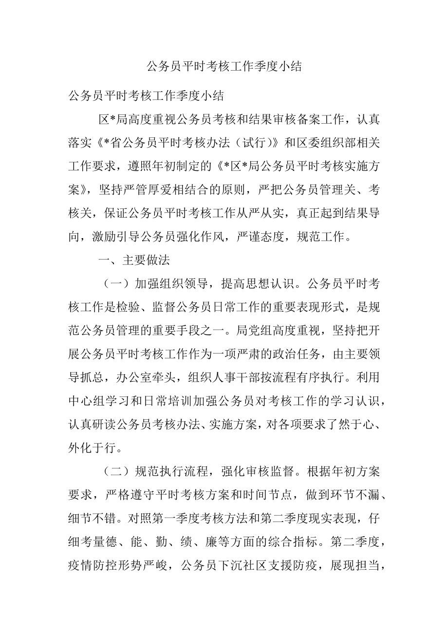 公务员平时考核工作季度小结.docx_第1页