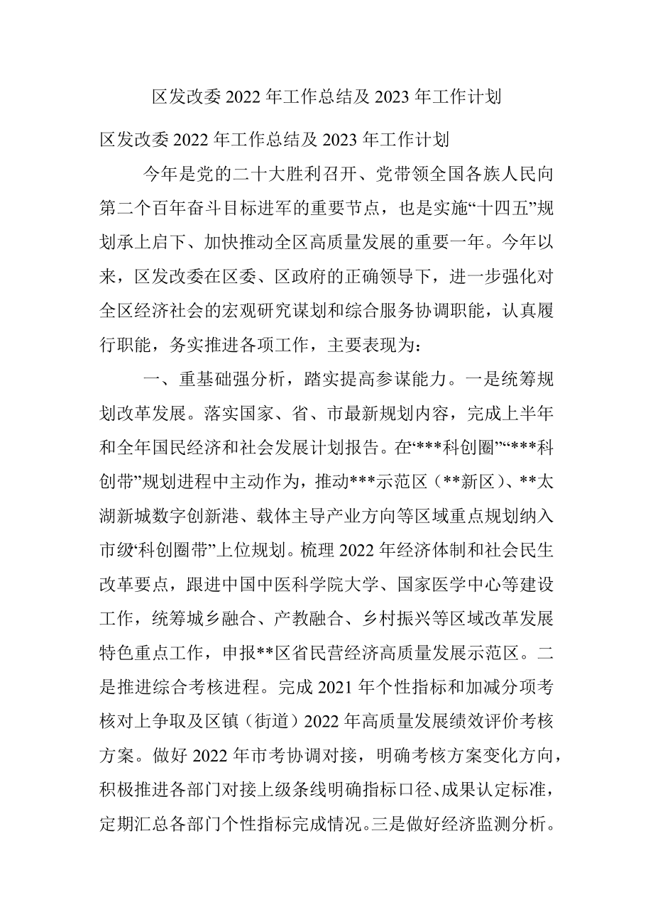 区发改委2022年工作总结及2023年工作计划.docx_第1页