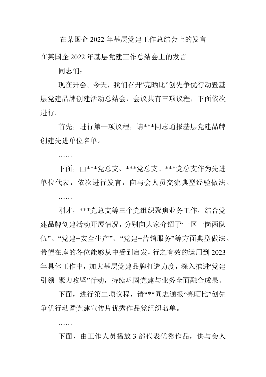 在某国企2022年基层党建工作总结会上的发言.docx_第1页