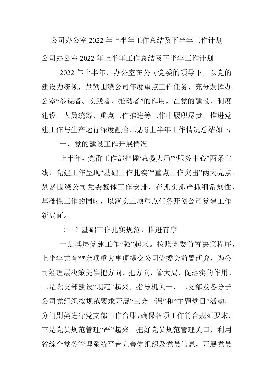 公司办公室2022年上半年工作总结及下半年工作计划.docx_第1页