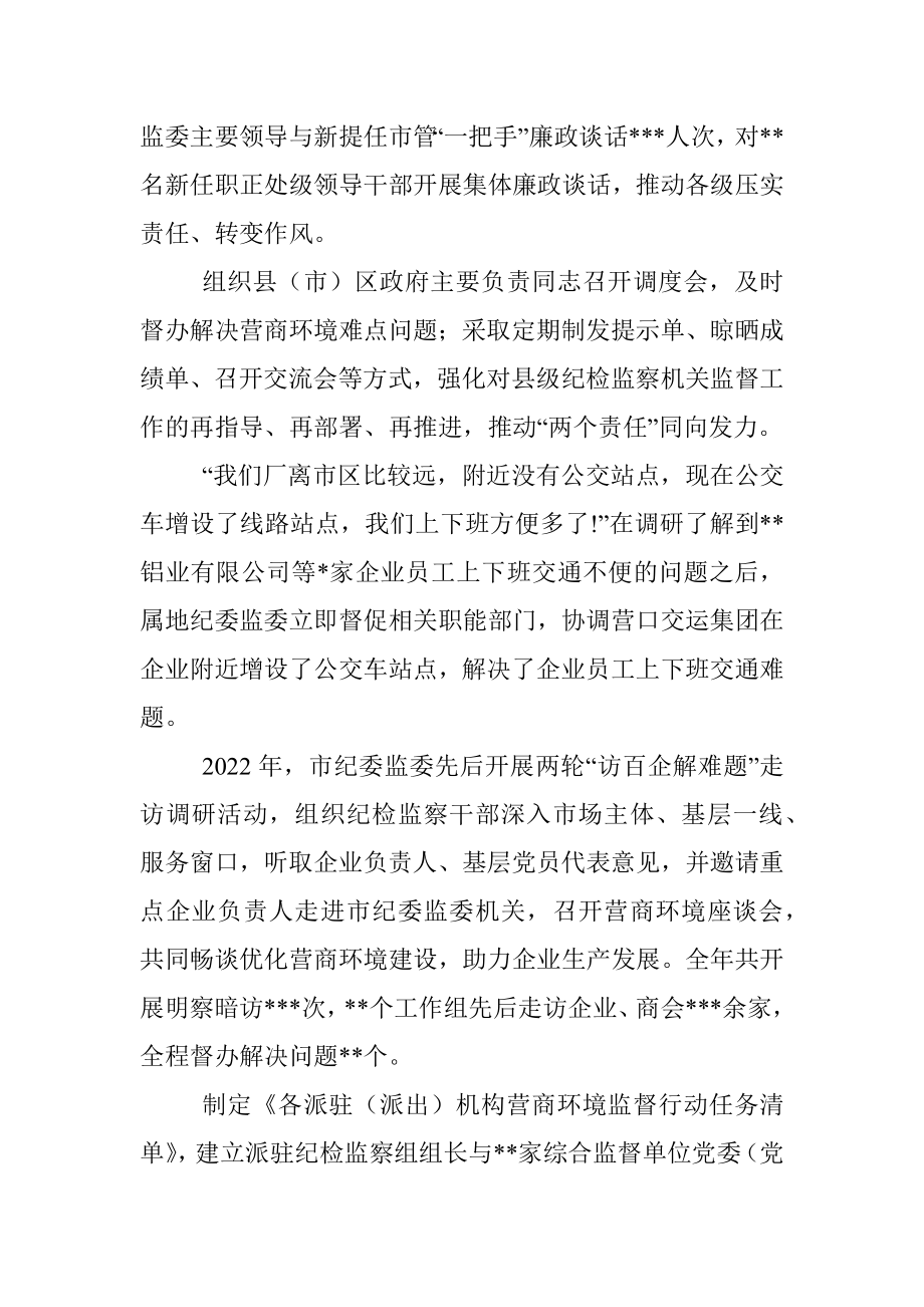 2022年营商环境监督工作总结材料（市纪委监委）.docx_第2页