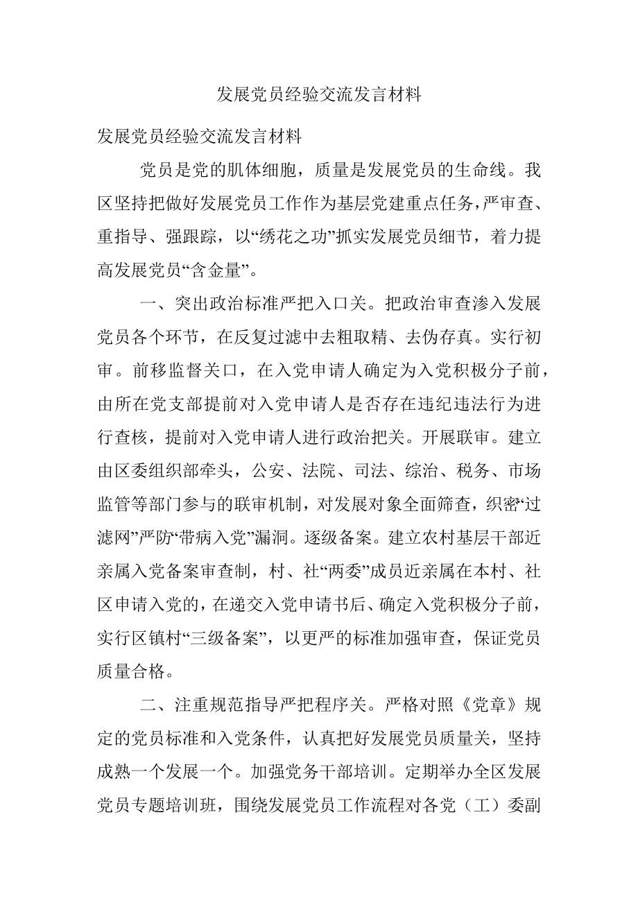 发展党员经验交流发言材料.docx_第1页