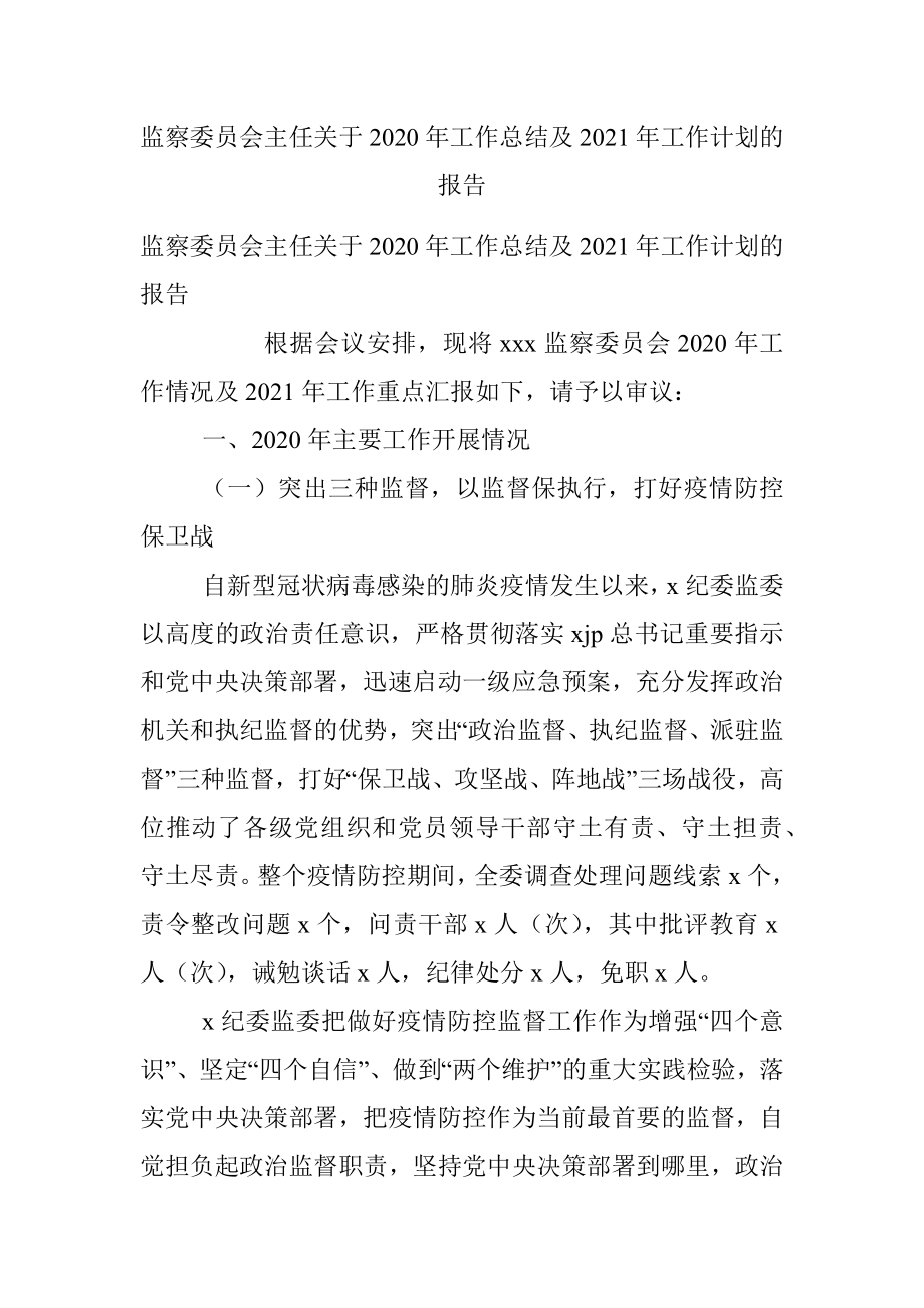 监察委员会主任关于2020年工作总结及2021年工作计划的报告.docx_第1页