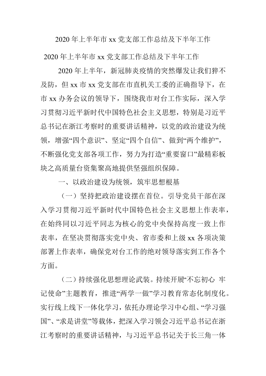 2020年上半年市xx党支部工作总结及下半年工作.docx_第1页