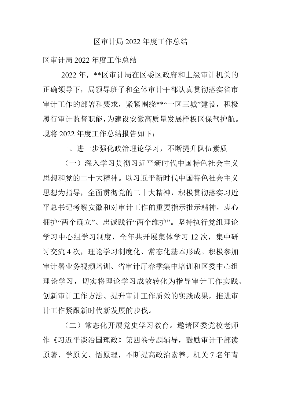 区审计局2022年度工作总结.docx_第1页