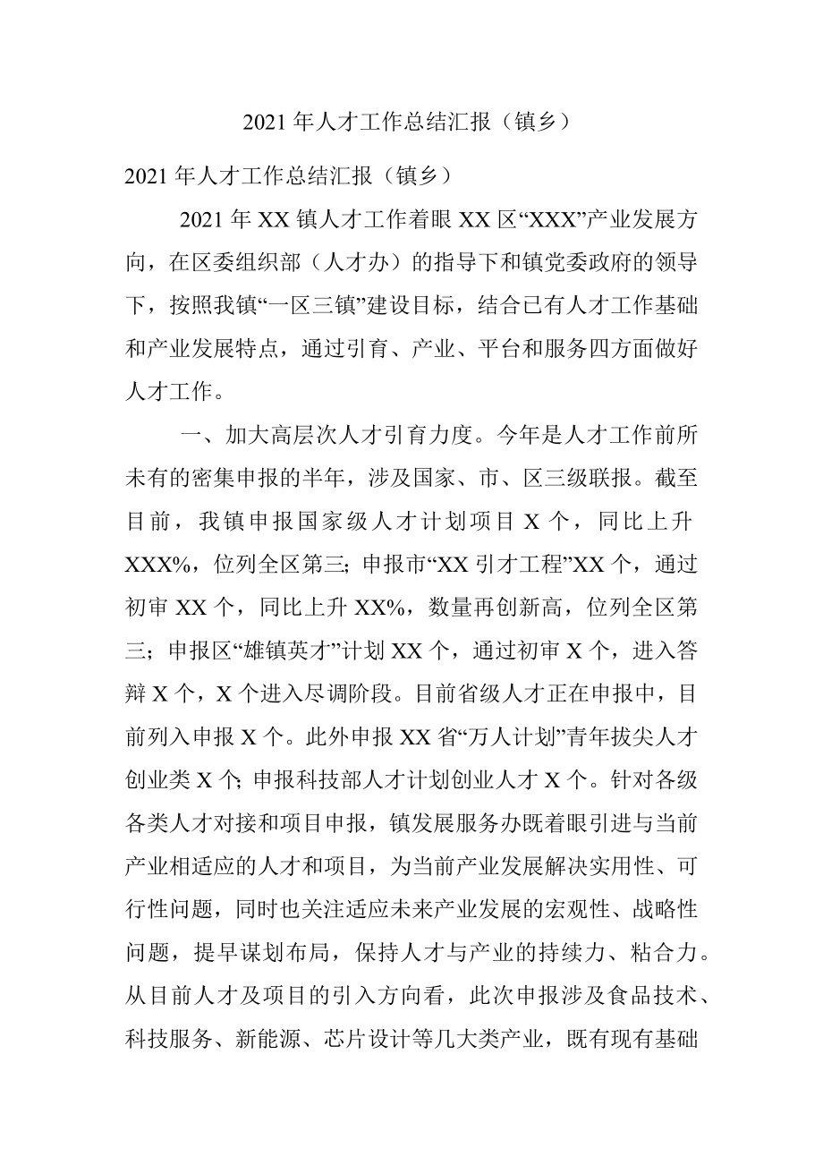 2021年人才工作总结汇报（镇乡）.docx_第1页