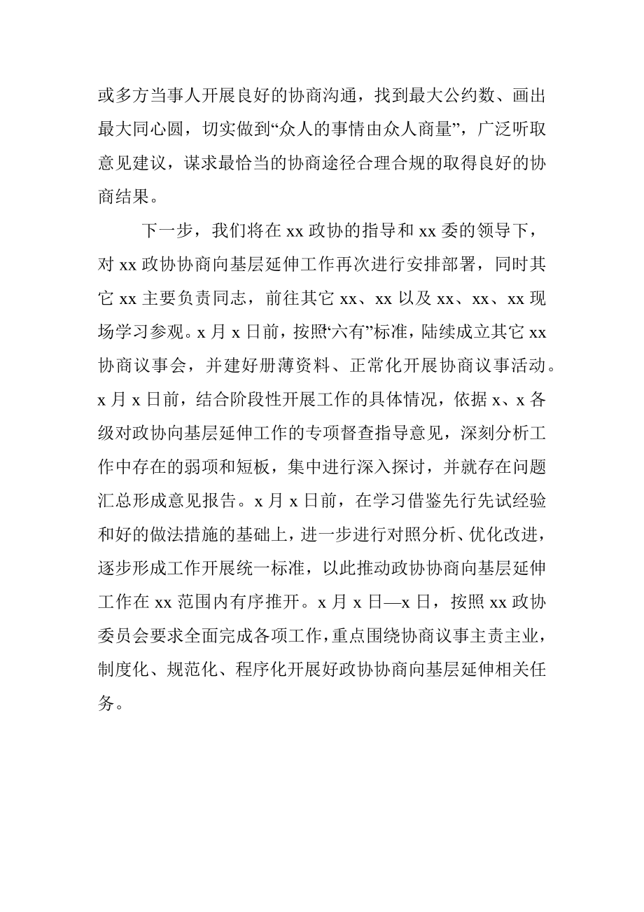 政协协商向基层延伸工作情况报告范文工作总结汇报报告.docx_第3页