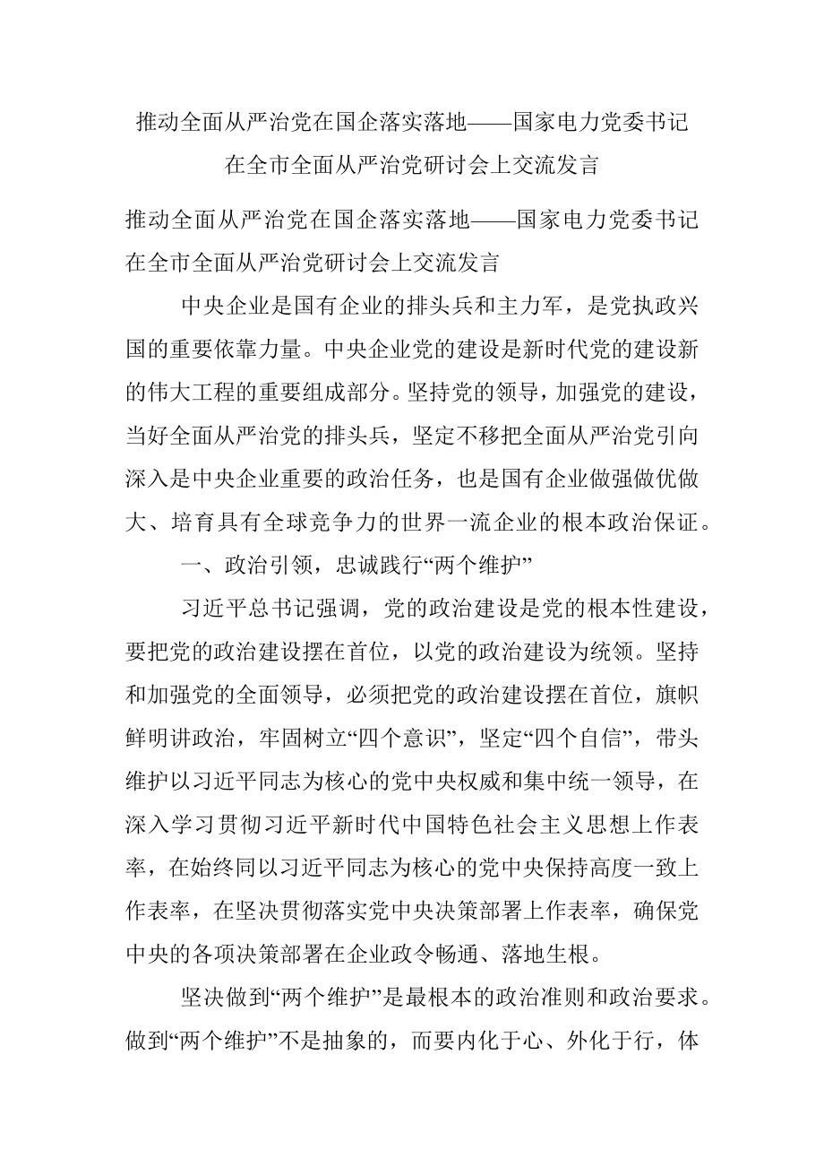 推动全面从严治党在国企落实落地——国家电力党委书记在全市全面从严治党研讨会上交流发言.docx_第1页