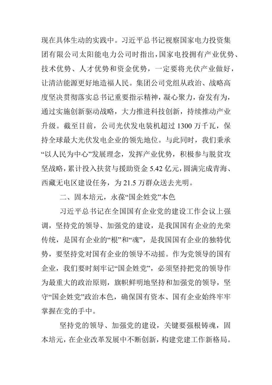 推动全面从严治党在国企落实落地——国家电力党委书记在全市全面从严治党研讨会上交流发言.docx_第2页