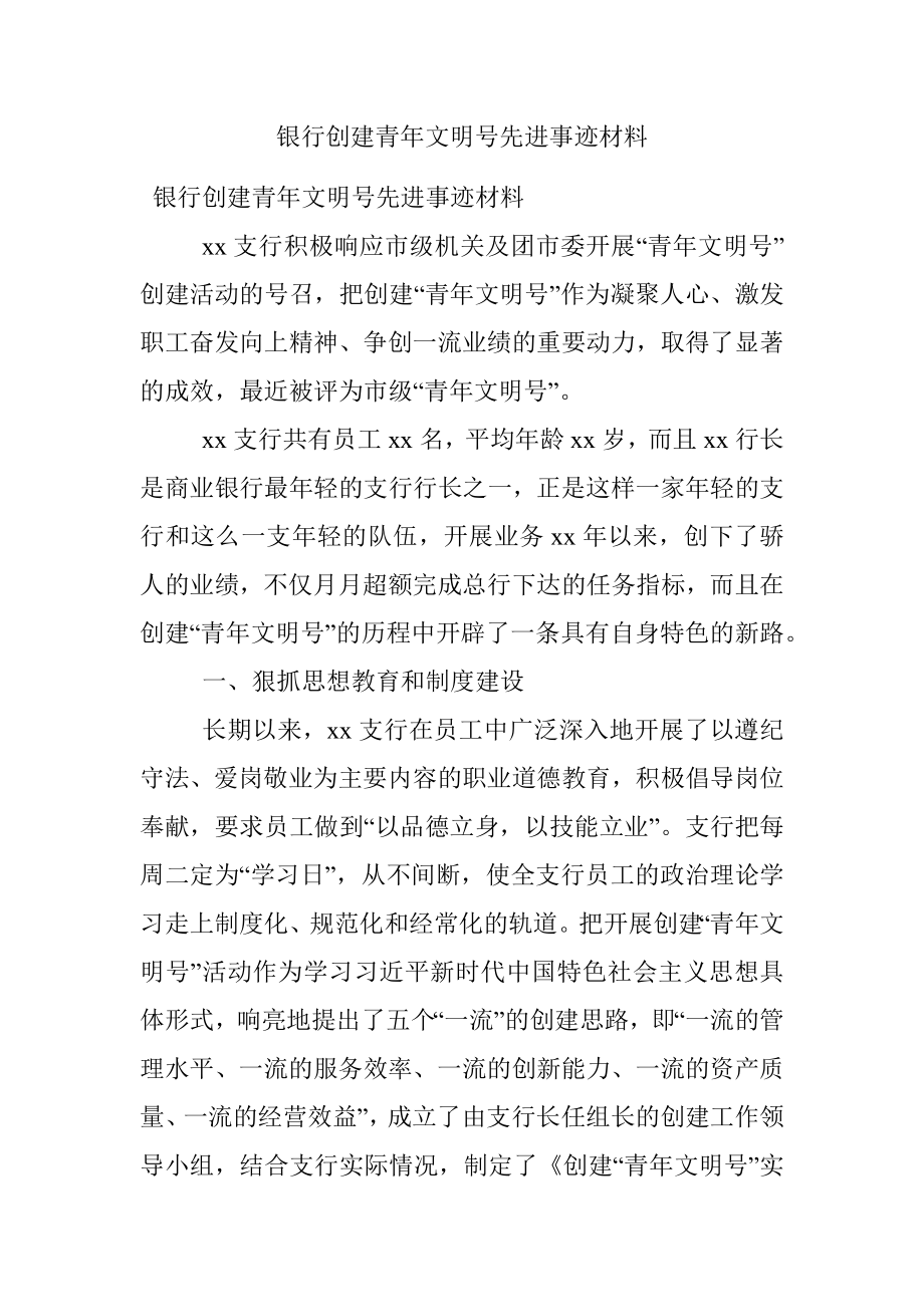 银行创建青年文明号先进事迹材料.docx_第1页