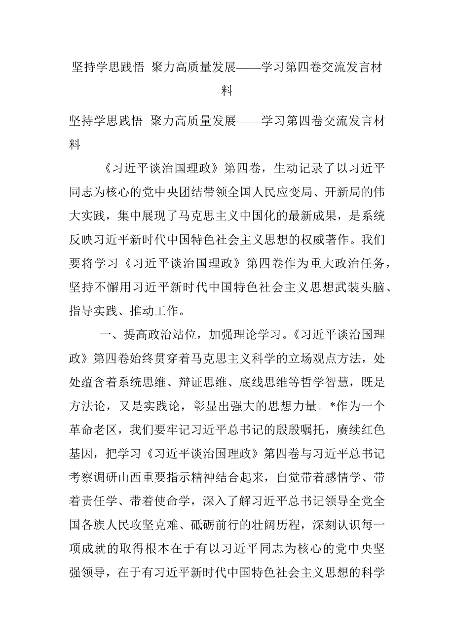 坚持学思践悟 聚力高质量发展——学习第四卷交流发言材料.docx_第1页