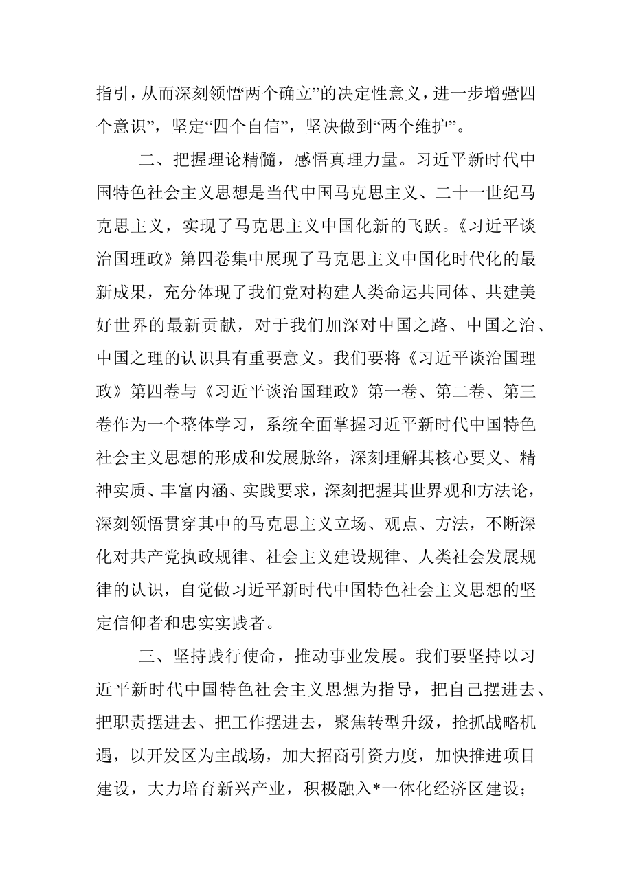 坚持学思践悟 聚力高质量发展——学习第四卷交流发言材料.docx_第2页