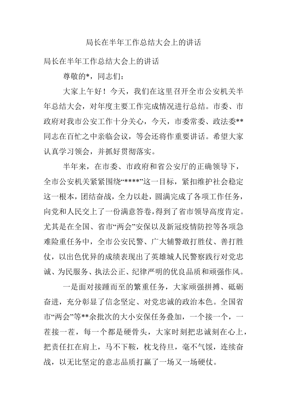 局长在半年工作总结大会上的讲话.docx_第1页