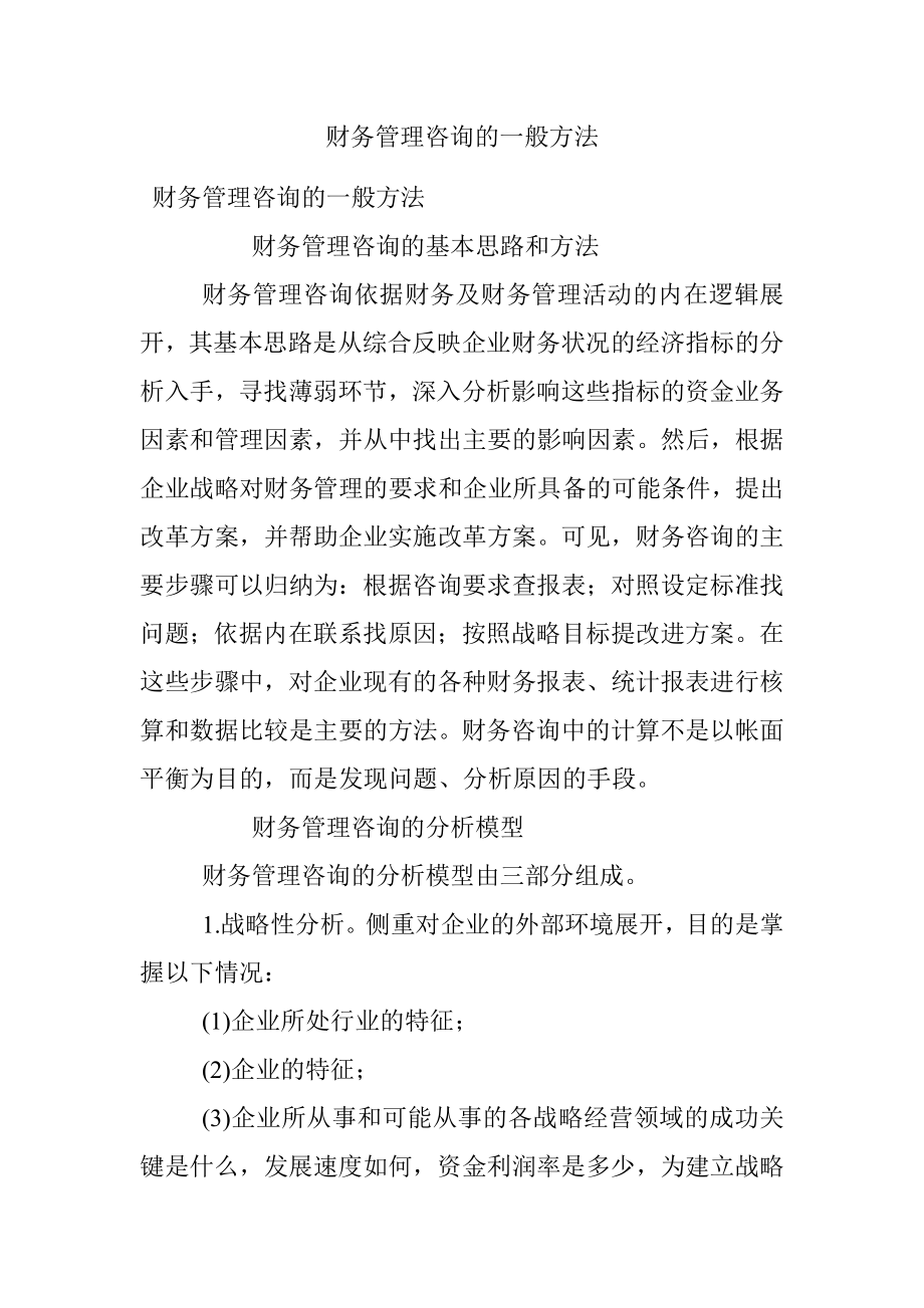 财务管理咨询的一般方法.docx_第1页