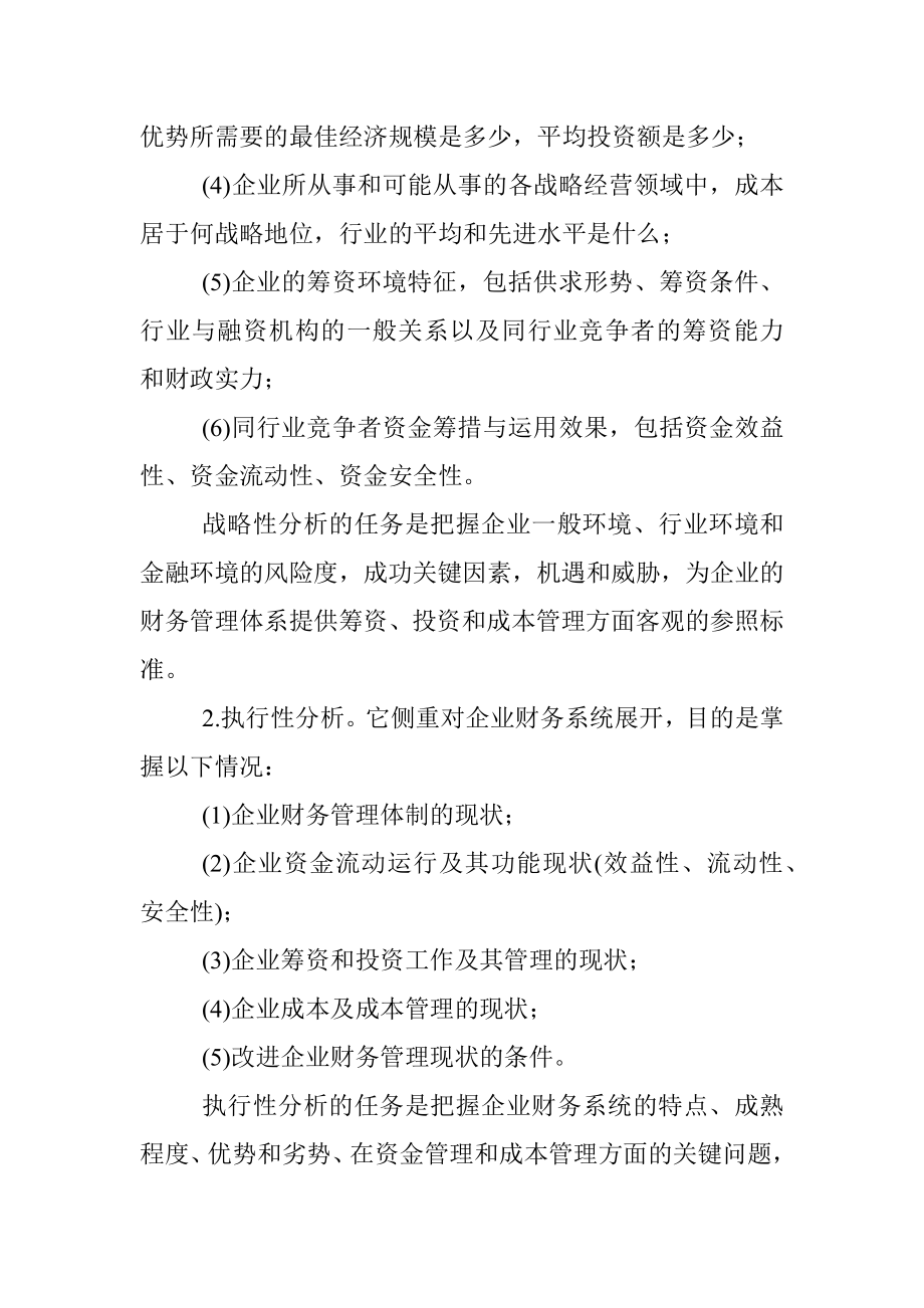 财务管理咨询的一般方法.docx_第2页