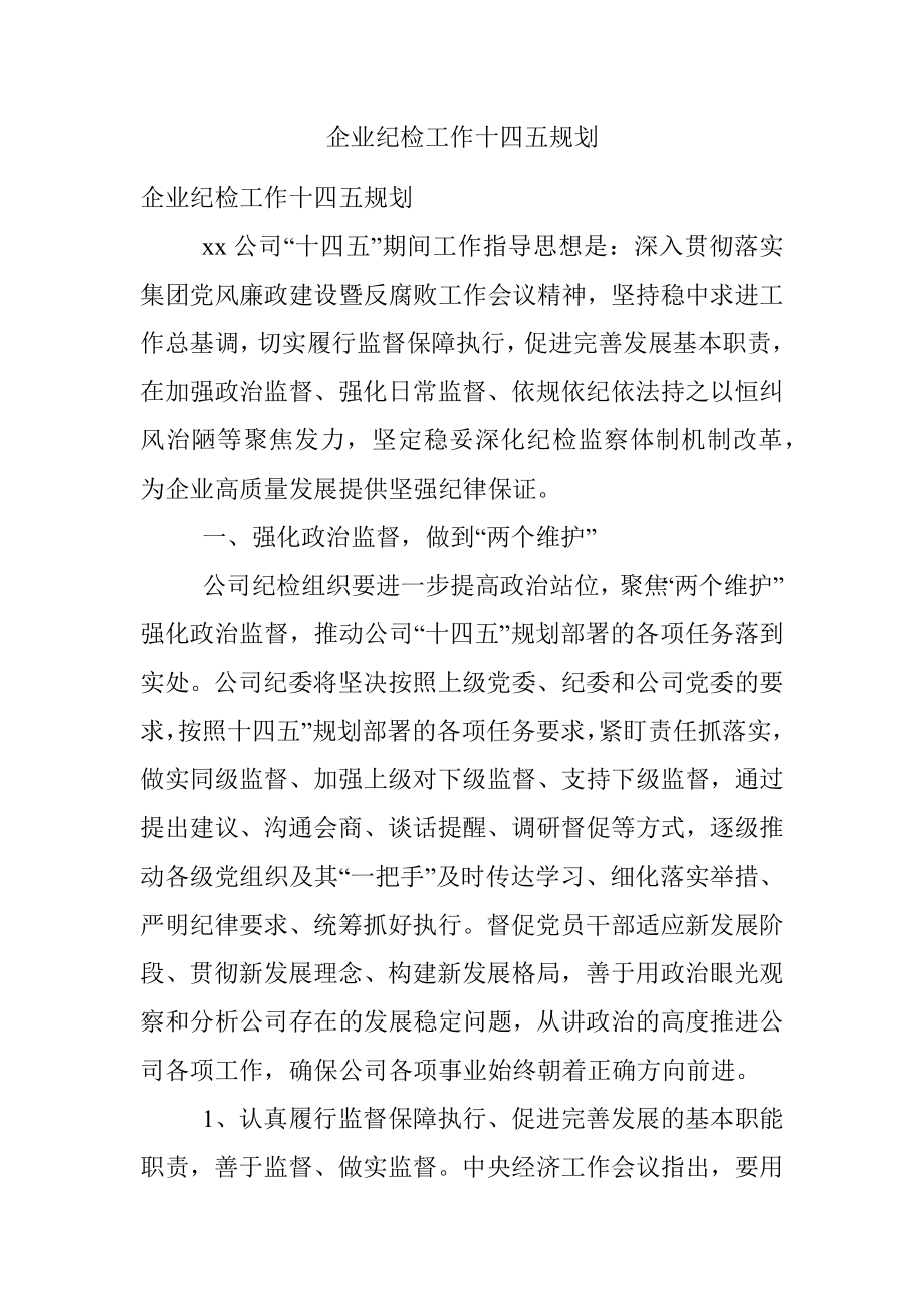 企业纪检工作十四五规划.docx_第1页