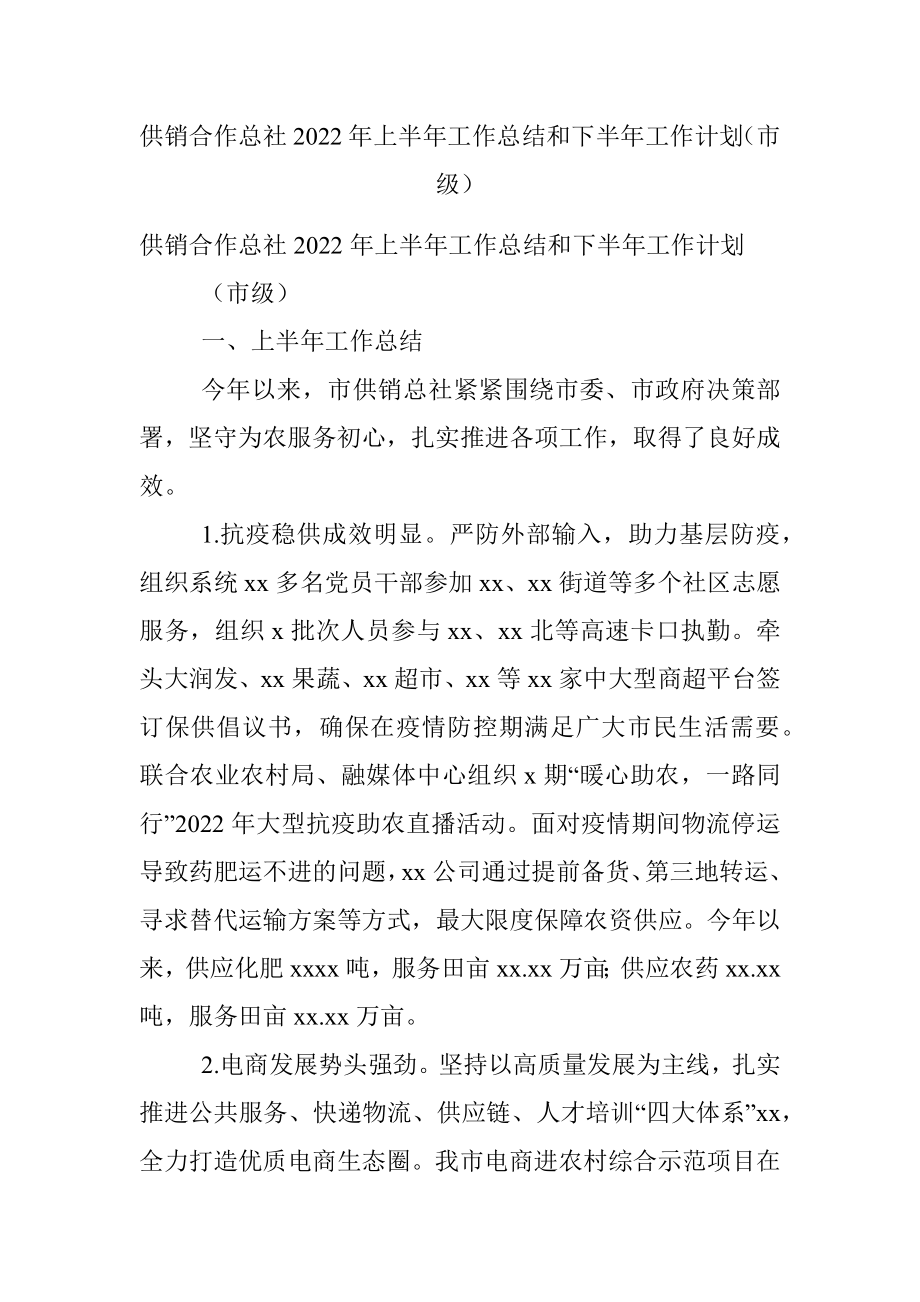 供销合作总社2022年上半年工作总结和下半年工作计划（市级）.docx_第1页