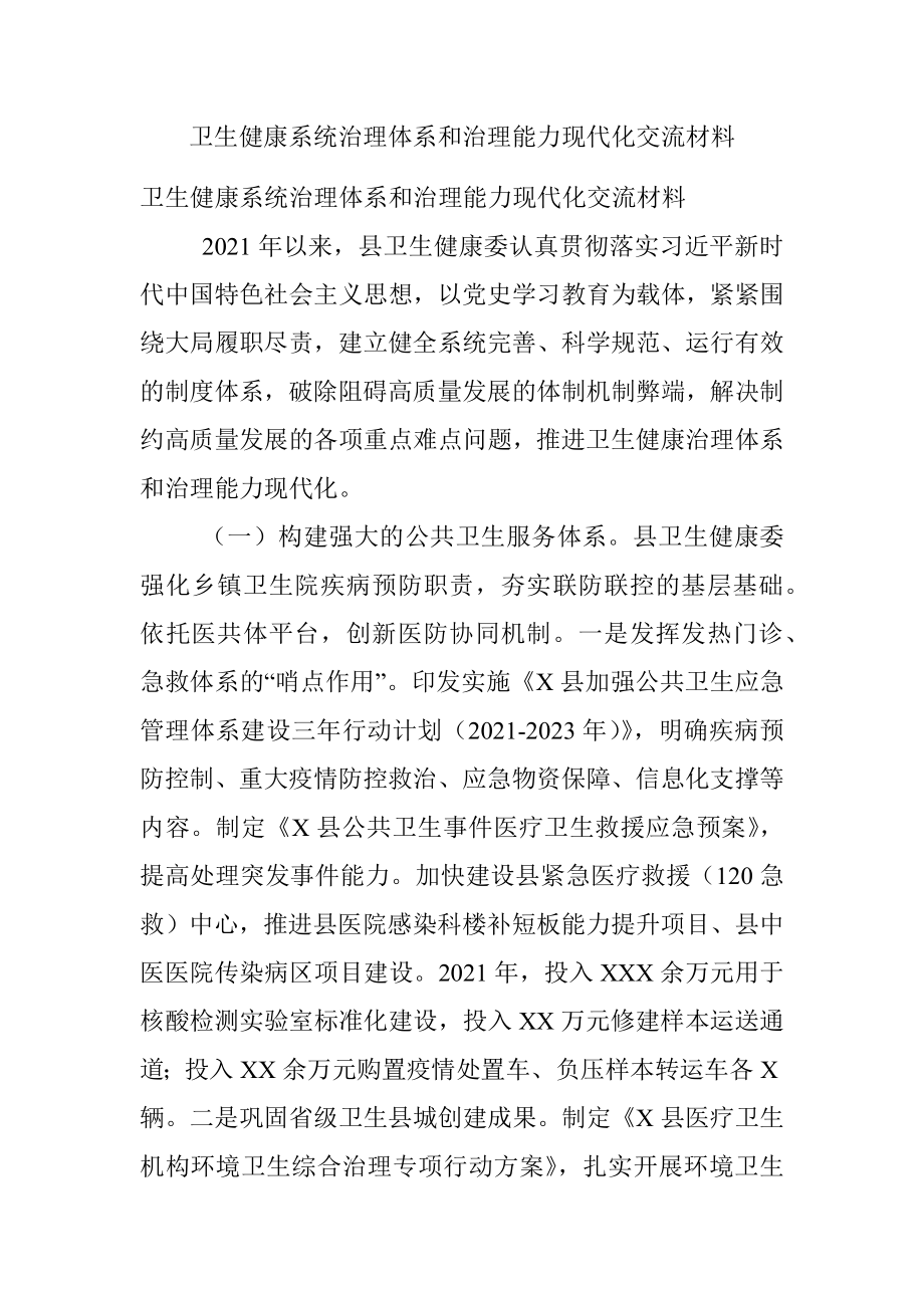 卫生健康系统治理体系和治理能力现代化交流材料.docx_第1页