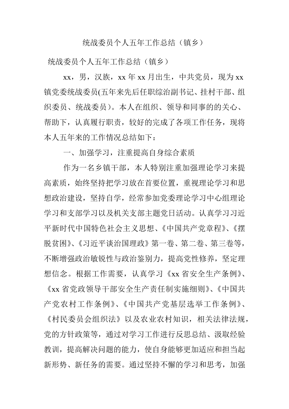 统战委员个人五年工作总结（镇乡）.docx_第1页