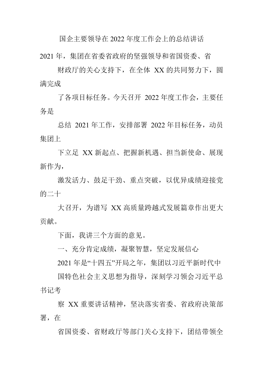 国企主要领导在2022年度工作会上的总结讲话.docx_第1页