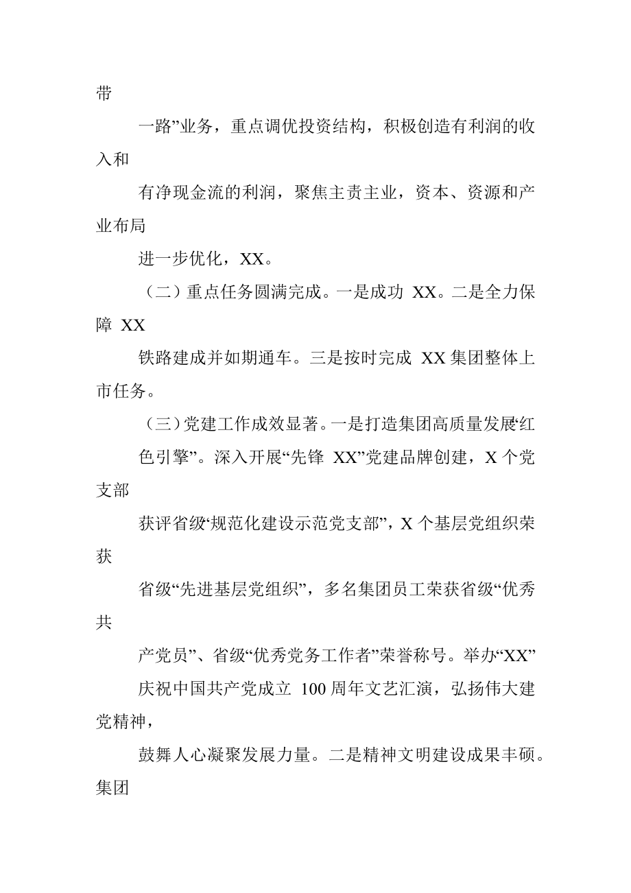 国企主要领导在2022年度工作会上的总结讲话.docx_第3页