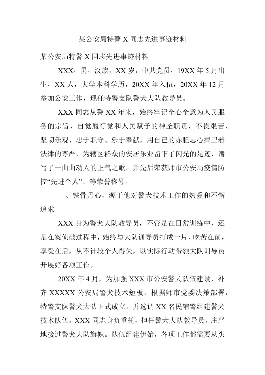 某公安局特警X同志先进事迹材料.docx_第1页