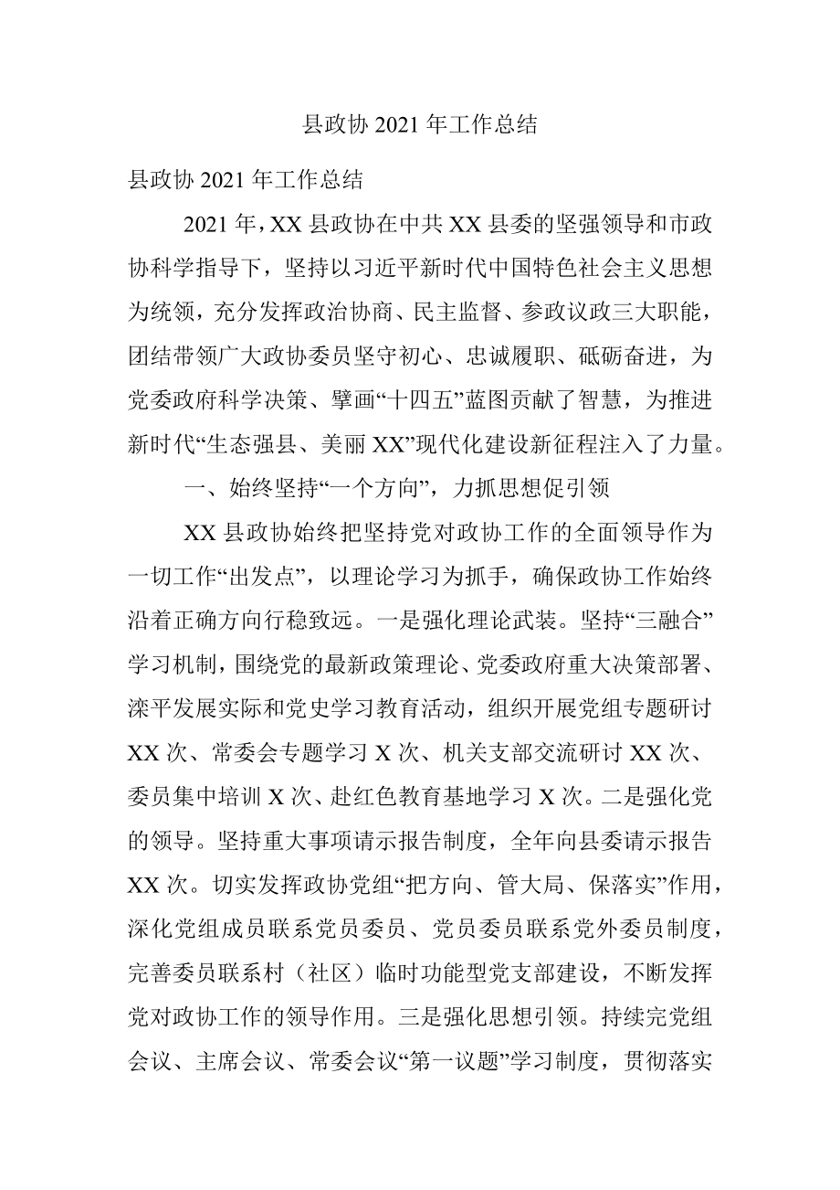 县政协2021年工作总结.docx_第1页