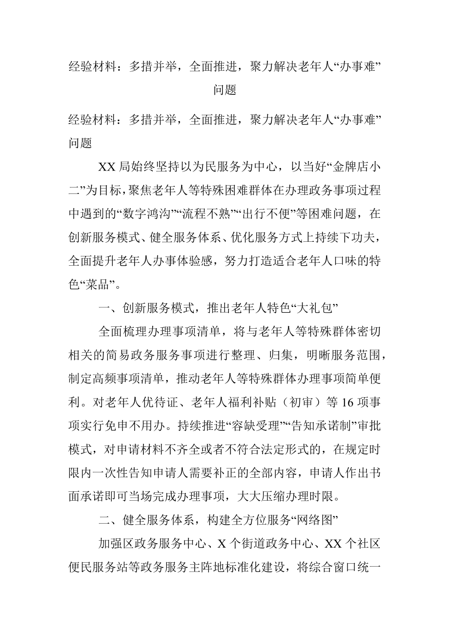 经验材料：多措并举全面推进聚力解决老年人“办事难”问题.docx_第1页