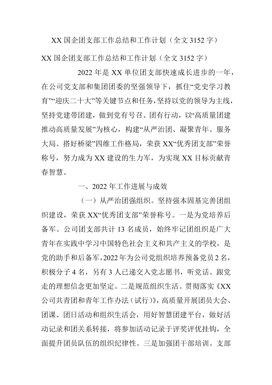 XX国企团支部工作总结和工作计划（全文3152字）.docx_第1页