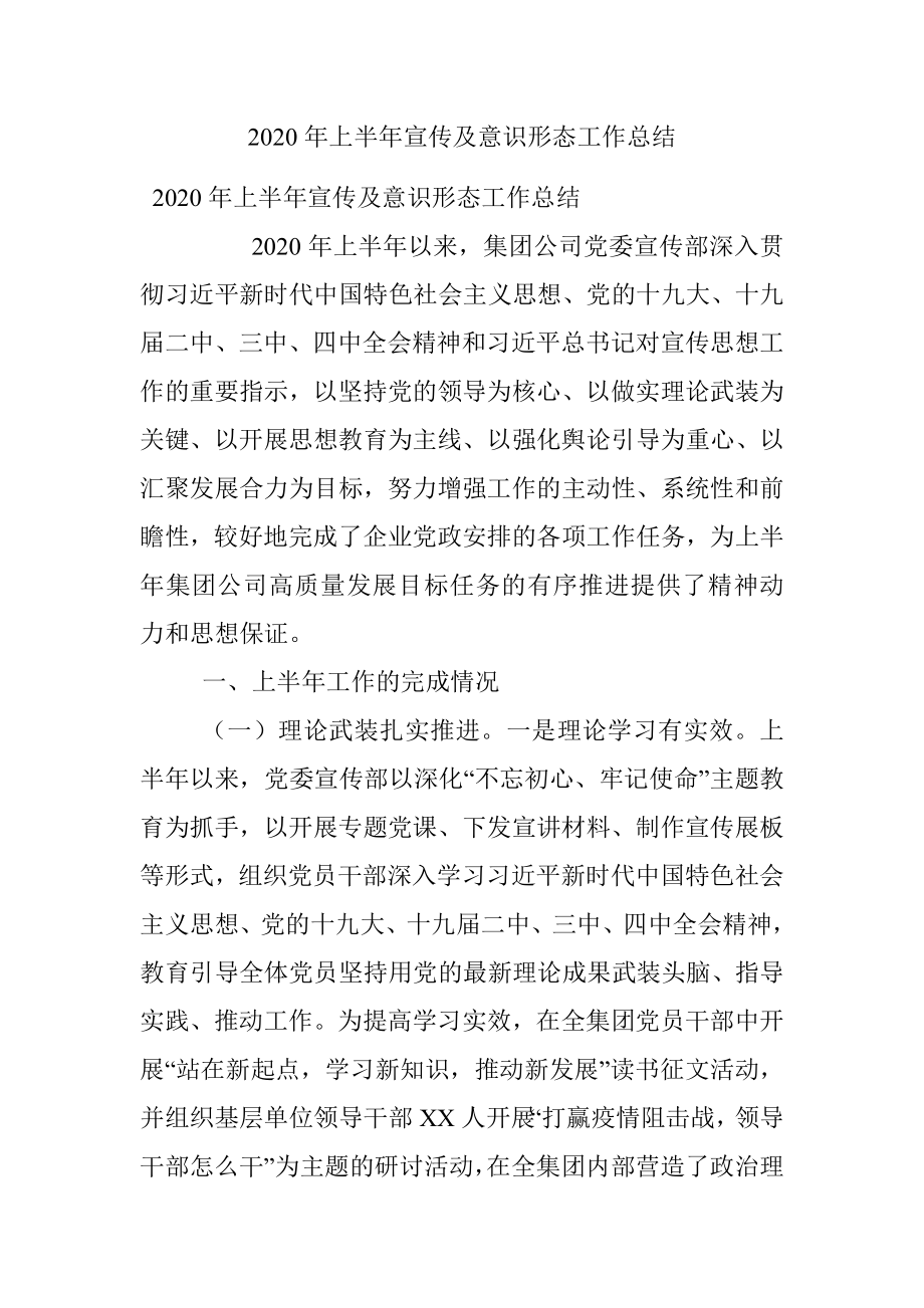 2020年上半年宣传及意识形态工作总结.docx_第1页