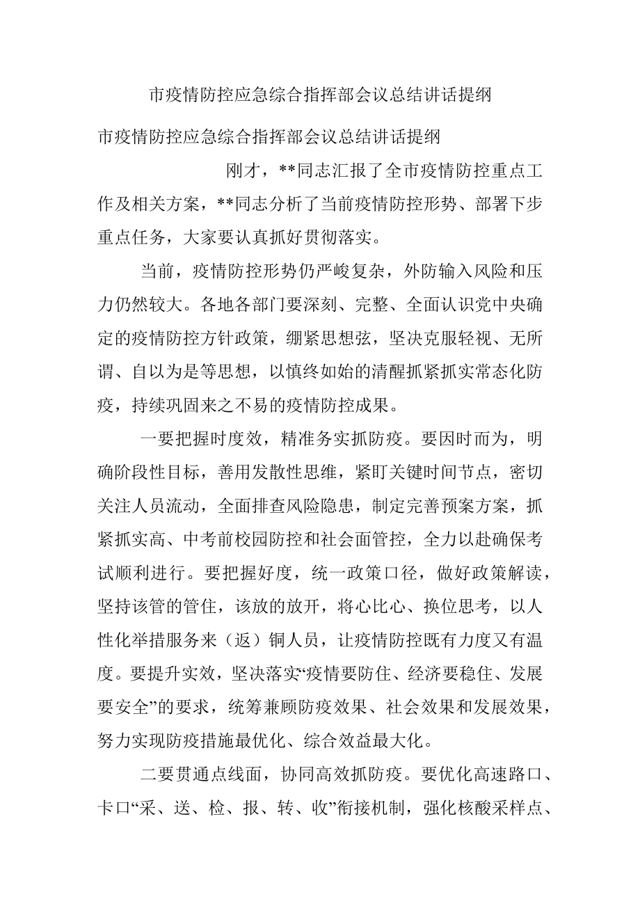 市疫情防控应急综合指挥部会议总结讲话提纲.docx_第1页