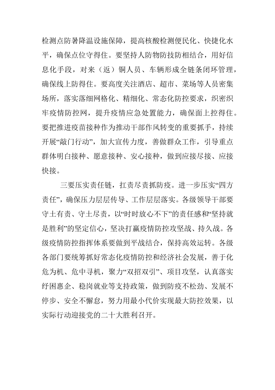 市疫情防控应急综合指挥部会议总结讲话提纲.docx_第2页