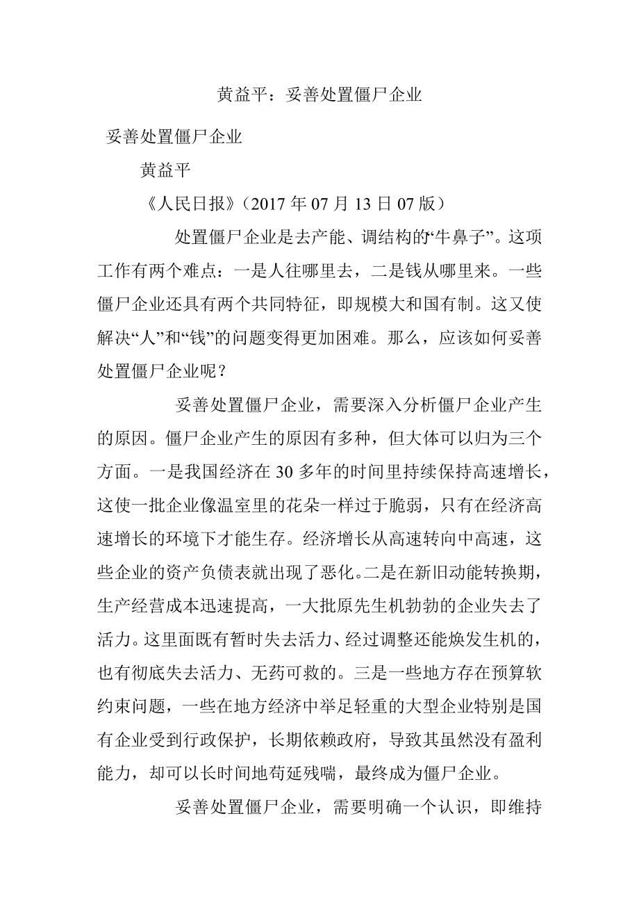 黄益平：妥善处置僵尸企业.docx_第1页