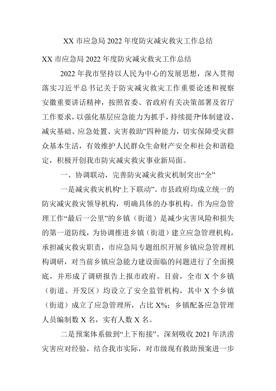 XX市应急局2022年度防灾减灾救灾工作总结.docx_第1页